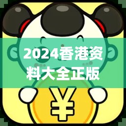 2024香港资料大全正版资料,全面数据分析_发布版WJK16.32