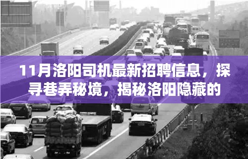 洛阳司机最新招聘信息揭秘，探寻巷弄秘境与隐藏小店