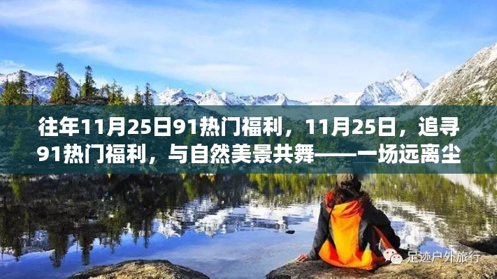 11月25日热门福利之旅，与自然共舞的心灵之旅