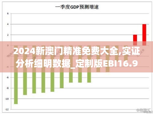 2024新澳门精准免费大全,实证分析细明数据_定制版EBI16.9