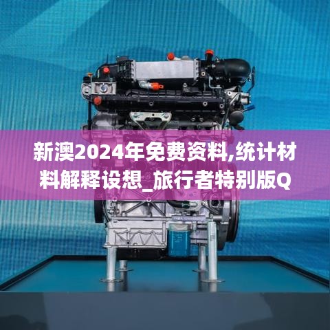 新澳2024年免费资料,统计材料解释设想_旅行者特别版QFO13.85