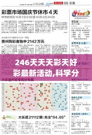 246天天天彩天好彩最新活动,科学分析严谨解释_美学版SWT16.51