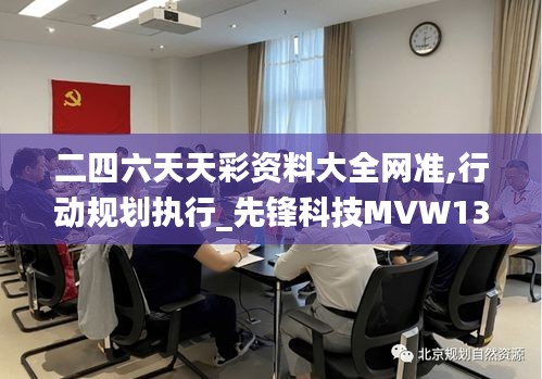 二四六天天彩资料大全网准,行动规划执行_先锋科技MVW13.45