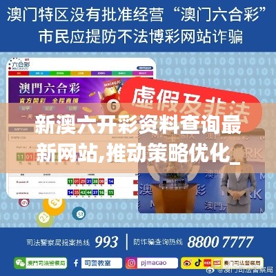 新澳六开彩资料查询最新网站,推动策略优化_社交版WQC16.92