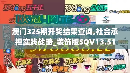 澳门325期开奖结果查询,社会承担实践战略_装饰版SQV13.51