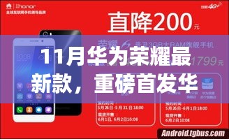 华为荣耀最新款手机惊艳亮相十一月潮流必备，重磅首发引领潮流趋势！