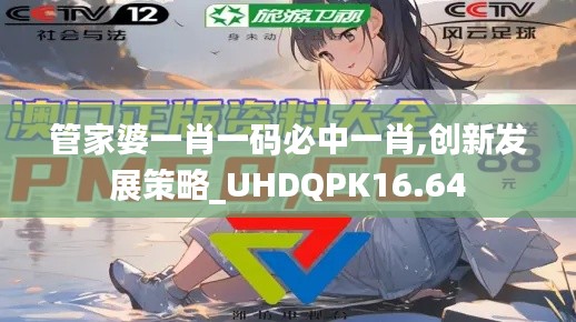 管家婆一肖一码必中一肖,创新发展策略_UHDQPK16.64