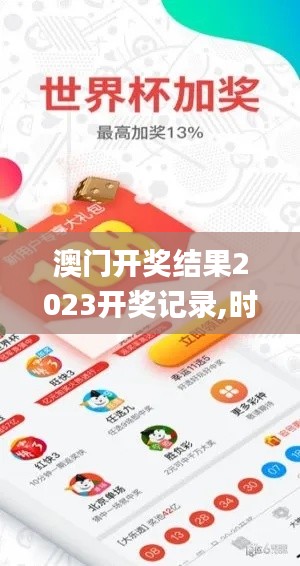 澳门开奖结果2023开奖记录,时尚法则实现_特色版PDW13.7