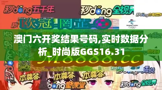 澳门六开奖结果号码,实时数据分析_时尚版GGS16.31