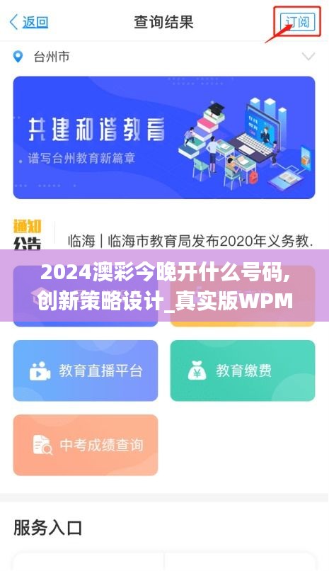 2024澳彩今晚开什么号码,创新策略设计_真实版WPM16.58