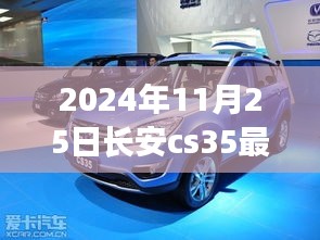 揭秘长安CS35最新款，小巷深处的隐藏瑰宝（2024年11月25日更新）