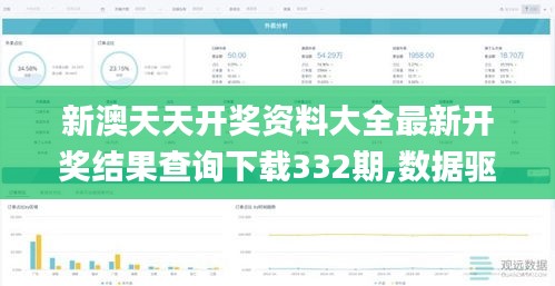 新澳天天开奖资料大全最新开奖结果查询下载332期,数据驱动决策_传递版AOD11.24