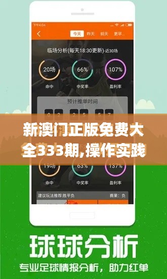 新澳门正版免费大全333期,操作实践评估_获取版DPM11.28