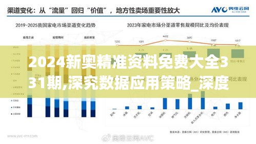 2024新奥精准资料免费大全331期,深究数据应用策略_深度版SVB11.29