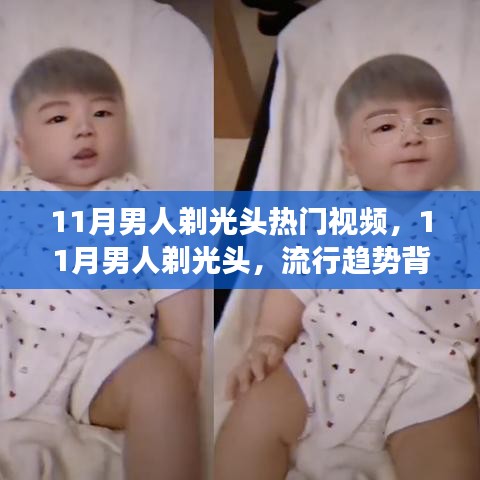 揭秘流行趋势，11月男人剃光头背后的故事与热门视频