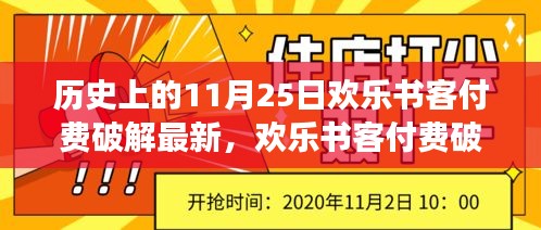 历史上的11月25日，欢乐书客付费破解背后的故事与揭秘反思