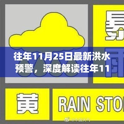 往年11月25日洪水预警深度解读与全面分析，预警背后的观点与影响