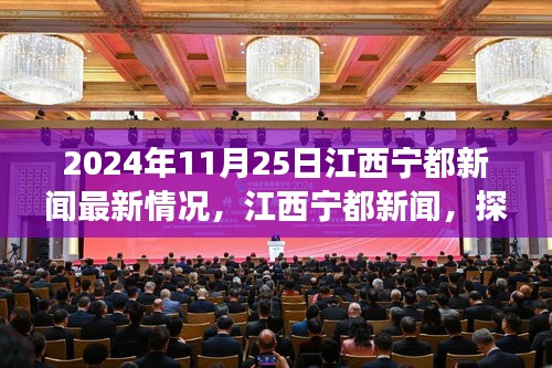 江西宁都新闻揭秘，自然秘境探寻之旅启程于2024年11月25日