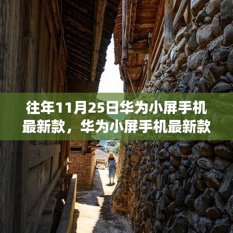 华为小屏手机最新款揭秘，科技秘境之旅启程