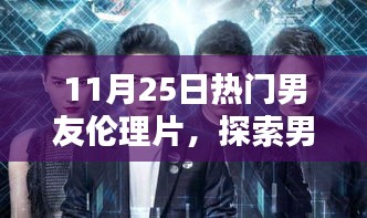 11月25日热门男友伦理片，情感边界与真实议题的探索