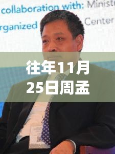 周孟波先生十一月二十五日深度洞察回顾与影响力展望