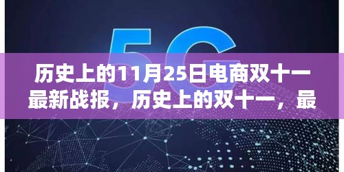 历史上的双十一电商战报全景解析，最新战报与历年回顾