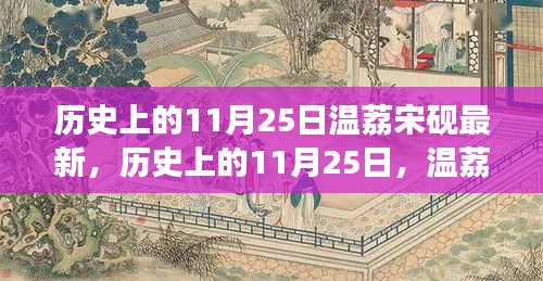 历史上的11月25日，温荔宋砚的最新解读与回顾