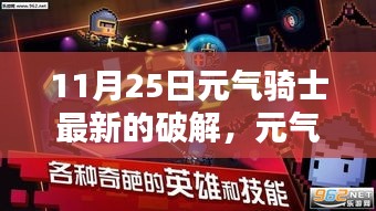 元气骑士最新破解版评测介绍，特性、体验、竞品对比与用户分析