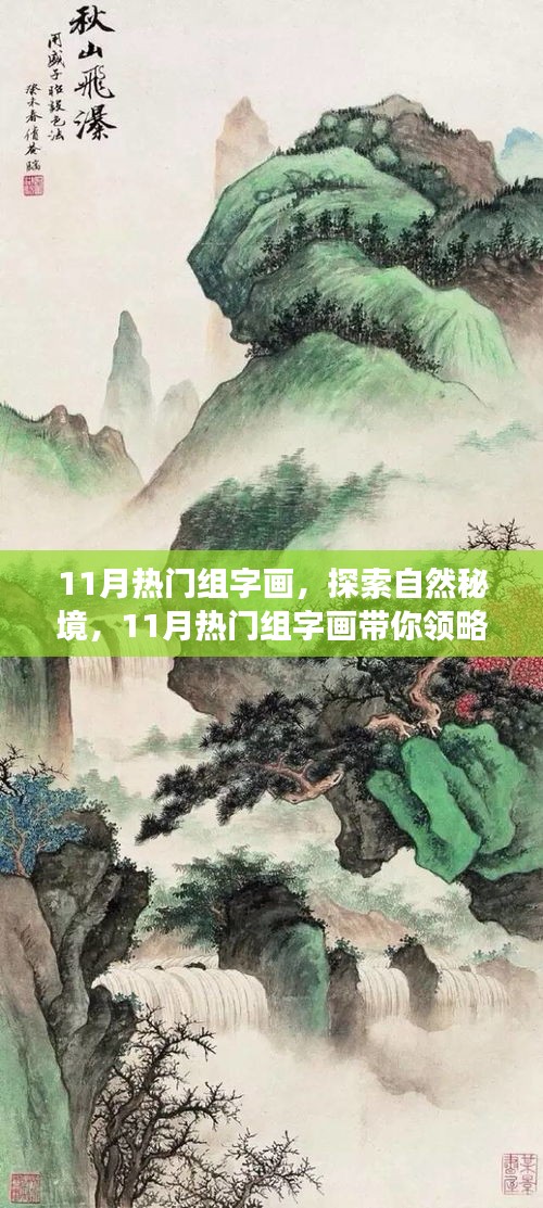 探索自然秘境的心灵之旅，11月热门组字画精选