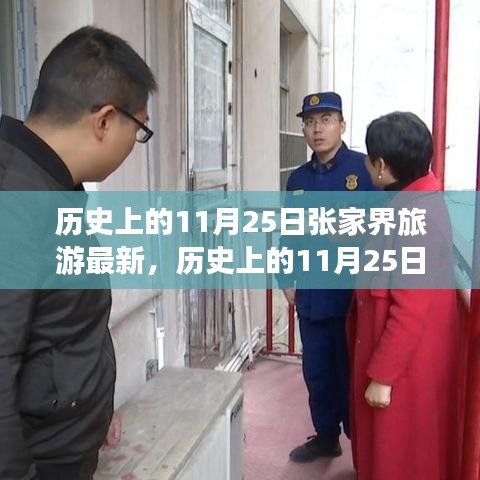 历史上的11月25日，张家界旅游的新视角与深度解读