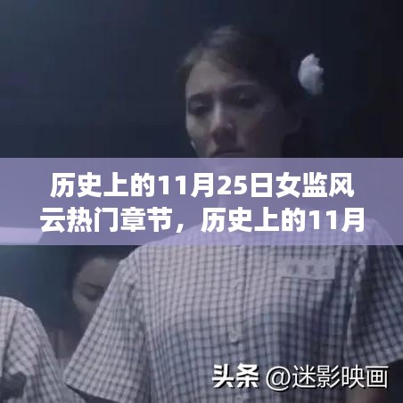 历史上的11月25日女监风云，热门章节深度解析