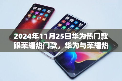 华为与荣耀热门款科技新品发布，极致体验尽在2024年11月25日