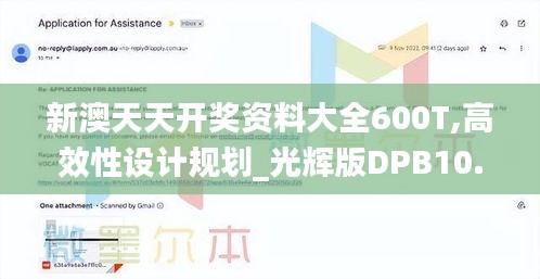 新澳天天开奖资料大全600T,高效性设计规划_光辉版DPB10.74