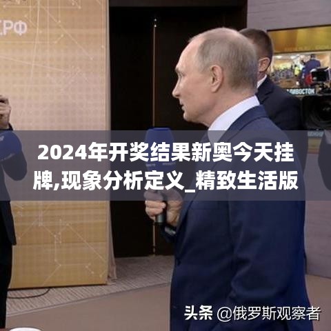 2024年开奖结果新奥今天挂牌,现象分析定义_精致生活版UIW19.21