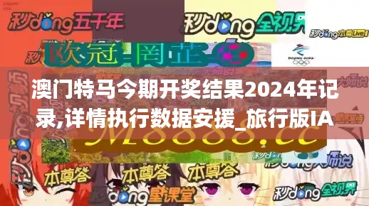 澳门特马今期开奖结果2024年记录,详情执行数据安援_旅行版IAG19.15