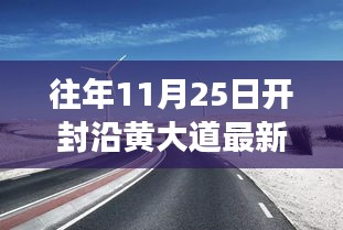 往年11月25日开封沿黄大道最新消息，开封沿黄大道的秋日秘境，一场远离尘嚣的心灵之旅