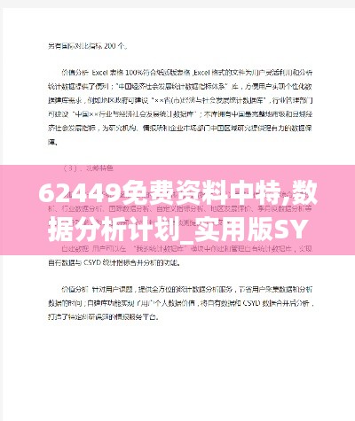 62449免费资料中特,数据分析计划_实用版SYS19.63