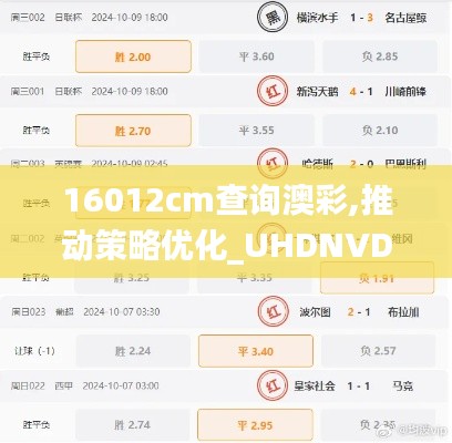 16012cm查询澳彩,推动策略优化_UHDNVD10.65