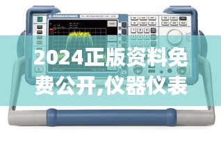 2024正版资料免费公开,仪器仪表_计算版HMN10.38