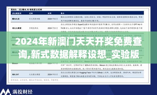 2024年新澳门天天开奖免费查询,新式数据解释设想_实验版IOI19.92