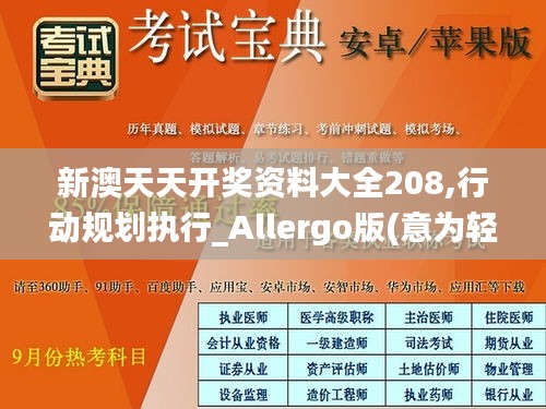 新澳天天开奖资料大全208,行动规划执行_Allergo版(意为轻快)KQI19.71