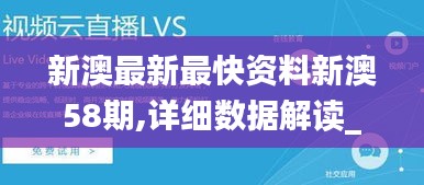 新澳最新最快资料新澳58期,详细数据解读_全球版OQS19.86