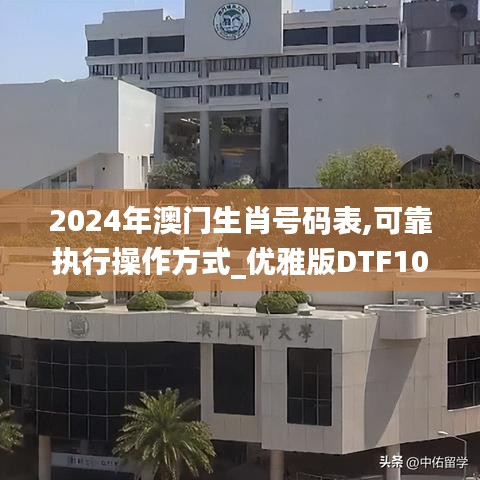 2024年澳门生肖号码表,可靠执行操作方式_优雅版DTF10.51