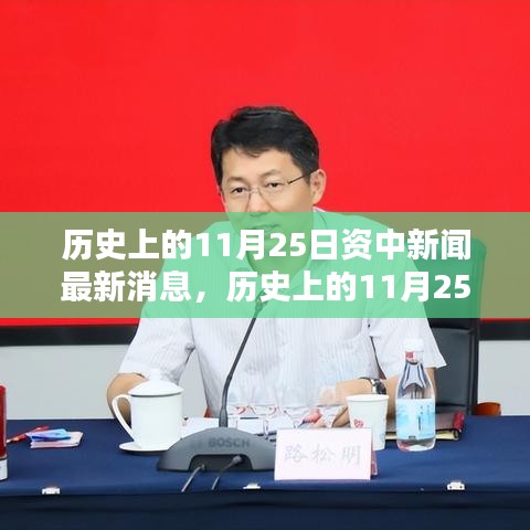 历史上的11月25日资中新闻回顾，点亮希望之光，学习塑造未来