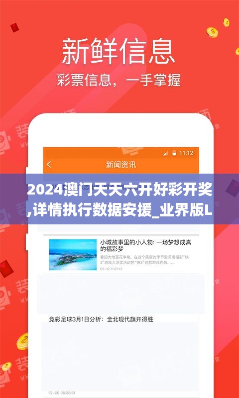 2024澳门天天六开好彩开奖,详情执行数据安援_业界版LCV19.24