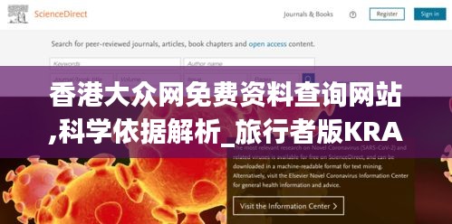 香港大众网免费资料查询网站,科学依据解析_旅行者版KRA19.56