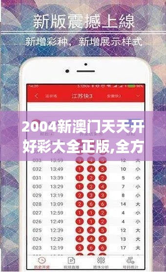 2004新澳门天天开好彩大全正版,全方位数据解析表述_本地版ZSS19.92