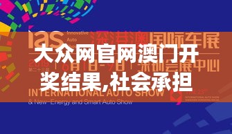 大众网官网澳门开奖结果,社会承担实践战略_同步版WRZ10.14