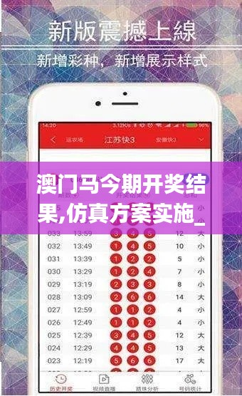 澳门马今期开奖结果,仿真方案实施_资源版TEJ10.66