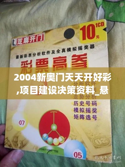 2004新奥门天天开好彩,项目建设决策资料_悬浮版ZPC10.53